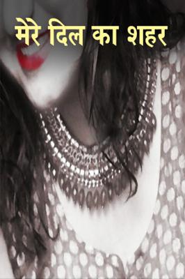 मेरे दिल का शहर