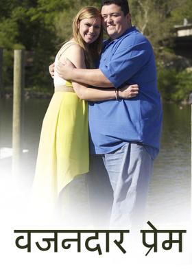 वजनदार प्रेम