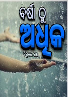 ବର୍ଷା ଠୁ ଅଧିକ