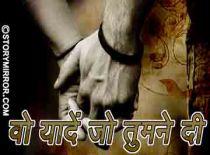 वो यादें जो तुमने दी 