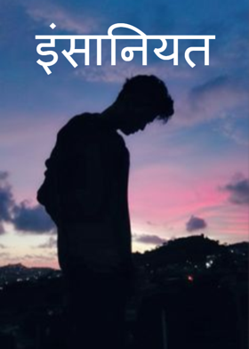 इंसानियत