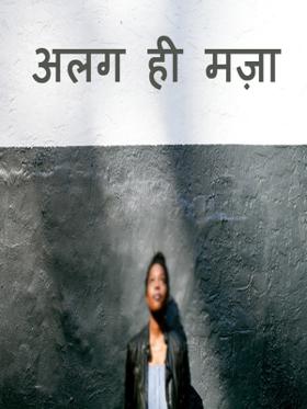 अलग ही मज़ा