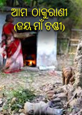 ଆମ  ଠାକୁରାଣୀ (ଜୟ ମାଁ ଚଣ୍ଡୀ)
