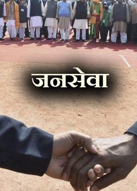 जनसेवा