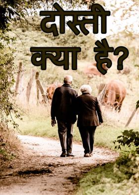 दोस्ती क्या है?