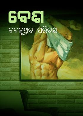 ବେଶ !ବଦଳୁଥିବା ପରିଚୟ