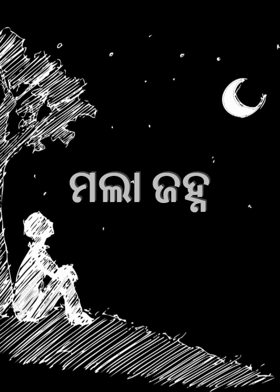 ମଲା ଜହ୍ନ