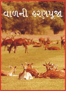 વાળાની હરણપૂજા