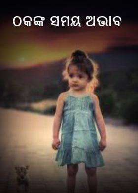 ଠକଙ୍କ ସମୟ ଅଭାବ