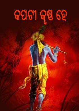 କପଟୀ କୃଷ୍ଣ ହେ !