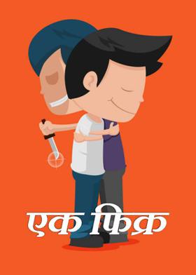 एक फिक्र