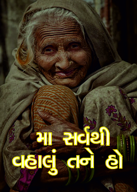મા સર્વથી વહાલું તને હો