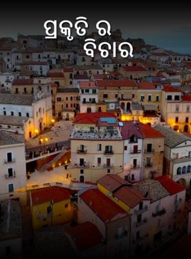 ପ୍ରକୃତି ର ବିଚାର