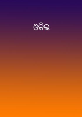 ଓକିଲ