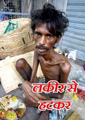 लकीर से हटकर