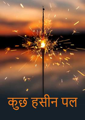 कुछ हसीन पल