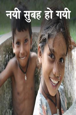 नयी सुबह हो गयी
