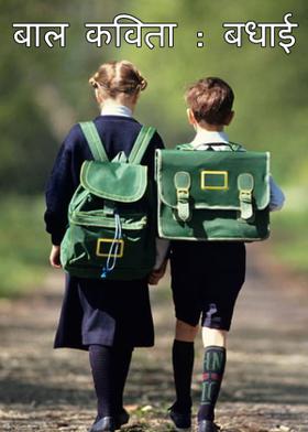 बाल कविता : बधाई