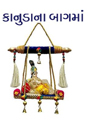 કાનુડાના બાગમાં