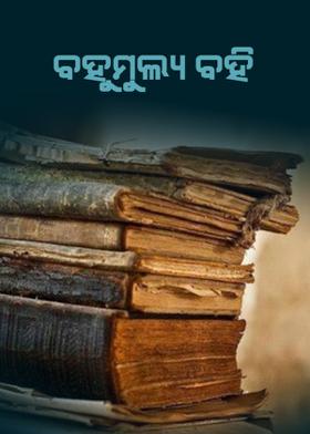 ବହୁମୂଲ୍ୟ ବହି