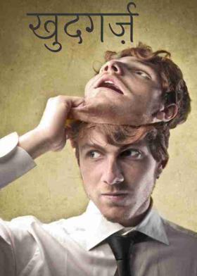 खुदगर्ज़