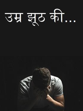 उम्र झूठ की...