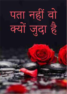 पता नहीं वो क्यों जुदा है