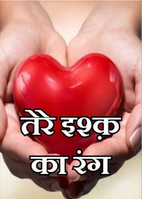 तेरे इश्क़ का रंग