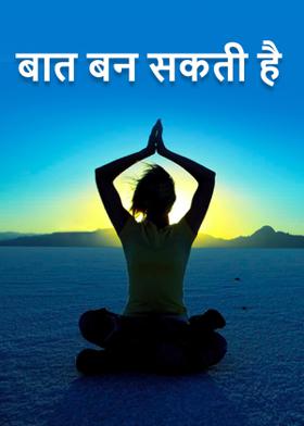 बात बन सकती है