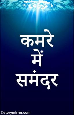 कमरे में समंदर 