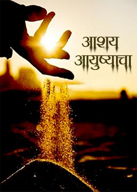 आशय आयुष्याचा ( चारोळी )