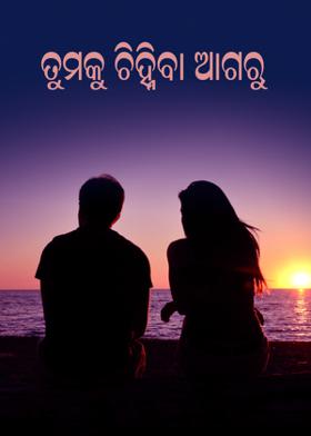 ତୁମକୁ ଚିହ୍ନିବା ଆଗରୁ