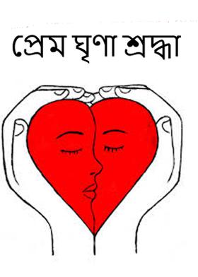 প্রেম ঘৃণা শ্রদ্ধা