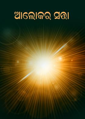 ଆଲୋକର ସତ୍ତା
