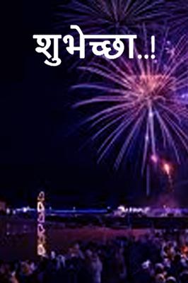 शुभेच्छा..!