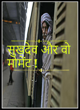 सुखदेव और वो मोमेंट !