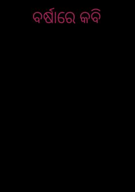 ବର୍ଷାରେ କବି