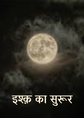इश्क़ का सुरूर
