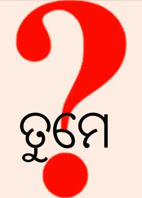 ତୁମେ