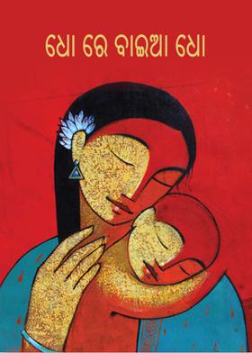 ଧୋ ରେ ବାଇଆ ଧୋ