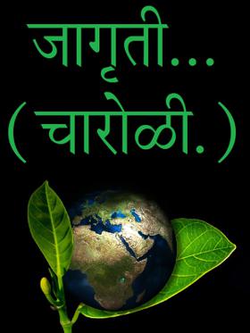 जागृती...( चारोळी.)