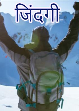जिंदगी