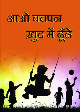 आओ बचपन ख़ुद में ढूँढे