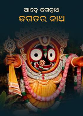 ଆହେ ଜଗନ୍ନାଥ   ଜଗତର ନାଥ