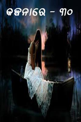 କଳ୍ପନାରେ -୩୦