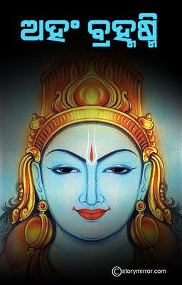 ଅହଂ ବ୍ରହ୍ମଷ୍ମି ।