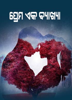 ପ୍ରେମ ଏକ ବ୍ୟାଖ୍ୟା