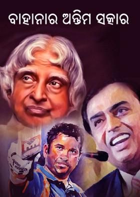 ବାହାନାର ଅନ୍ତିମ ସତ୍କାର