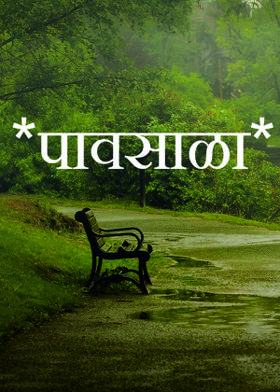 *पावसाळा*