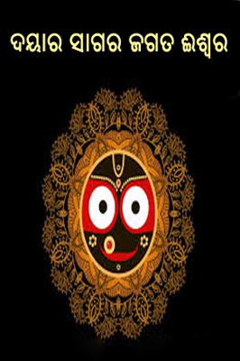 ଦୟାର ସାଗର ଜଗତ ଈଶ୍ବର